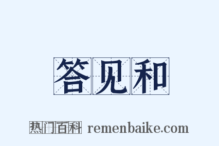答见和是什么意思的图片